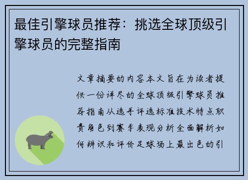 最佳引擎球员推荐：挑选全球顶级引擎球员的完整指南