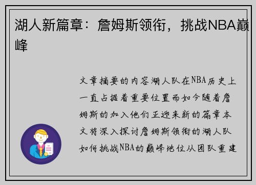 湖人新篇章：詹姆斯领衔，挑战NBA巅峰