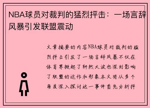 NBA球员对裁判的猛烈抨击：一场言辞风暴引发联盟震动