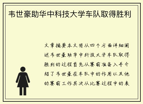 韦世豪助华中科技大学车队取得胜利