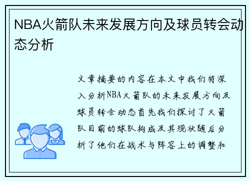 NBA火箭队未来发展方向及球员转会动态分析