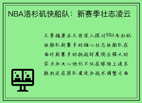 NBA洛杉矶快船队：新赛季壮志凌云
