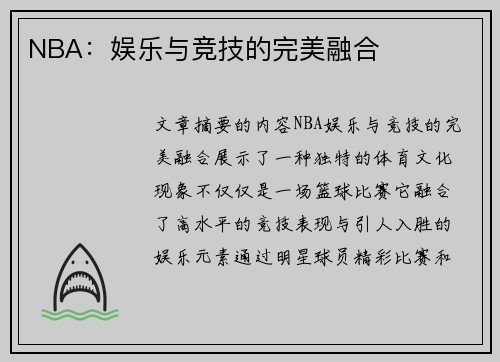 NBA：娱乐与竞技的完美融合