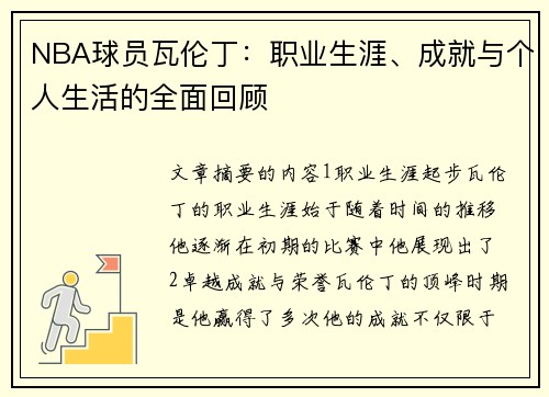NBA球员瓦伦丁：职业生涯、成就与个人生活的全面回顾