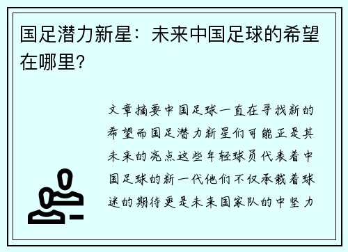 国足潜力新星：未来中国足球的希望在哪里？