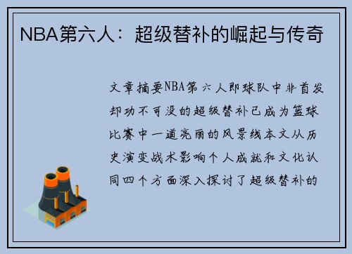 NBA第六人：超级替补的崛起与传奇