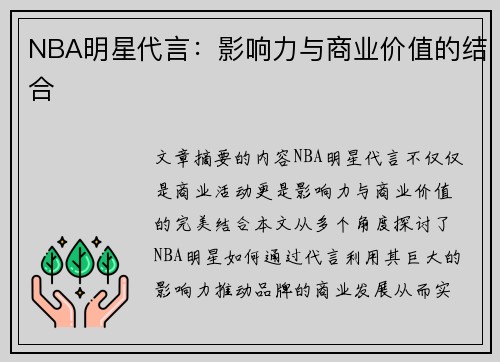 NBA明星代言：影响力与商业价值的结合
