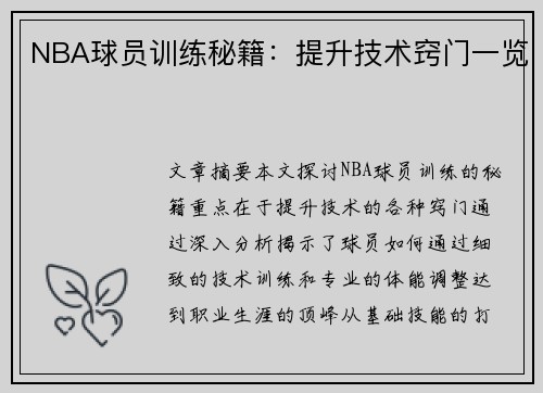 NBA球员训练秘籍：提升技术窍门一览