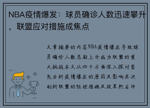 NBA疫情爆发：球员确诊人数迅速攀升，联盟应对措施成焦点