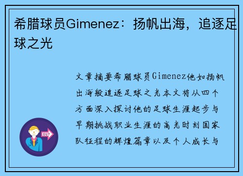 希腊球员Gimenez：扬帆出海，追逐足球之光