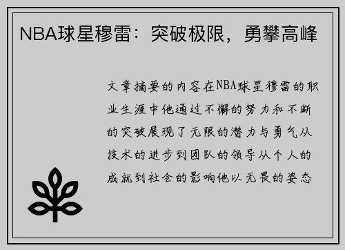 NBA球星穆雷：突破极限，勇攀高峰