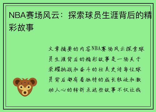 NBA赛场风云：探索球员生涯背后的精彩故事