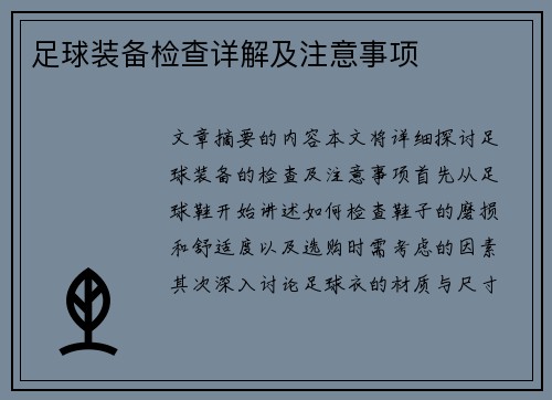 足球装备检查详解及注意事项