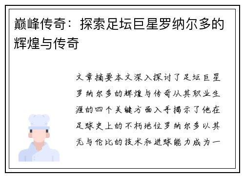 巅峰传奇：探索足坛巨星罗纳尔多的辉煌与传奇