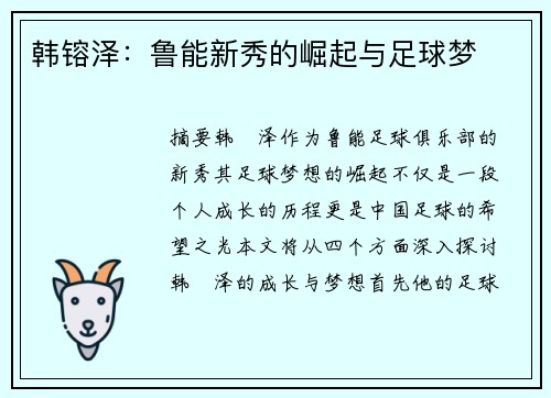 韩镕泽：鲁能新秀的崛起与足球梦