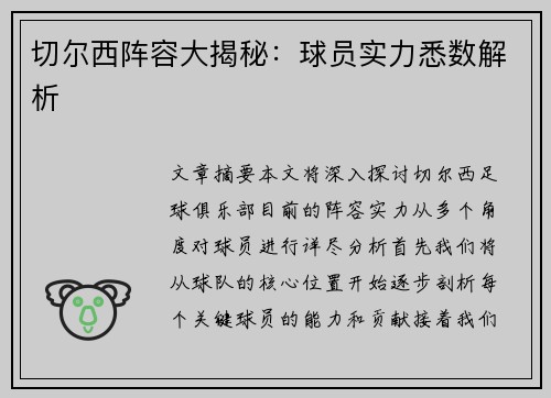 切尔西阵容大揭秘：球员实力悉数解析