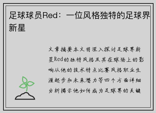 足球球员Red：一位风格独特的足球界新星