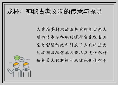 龙杯：神秘古老文物的传承与探寻