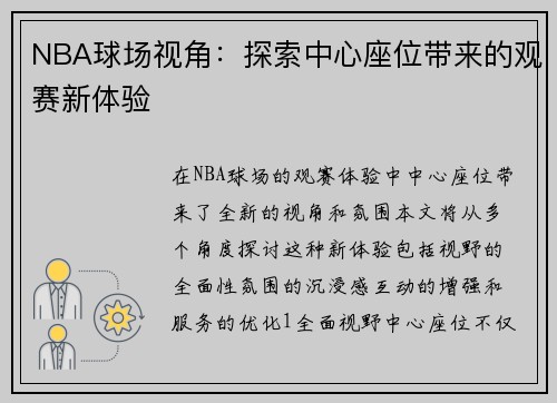 NBA球场视角：探索中心座位带来的观赛新体验