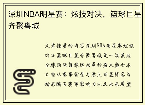 深圳NBA明星赛：炫技对决，篮球巨星齐聚粤城