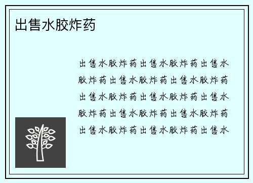 出售水胶炸药