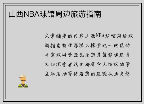 山西NBA球馆周边旅游指南