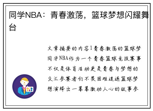 同学NBA：青春激荡，篮球梦想闪耀舞台