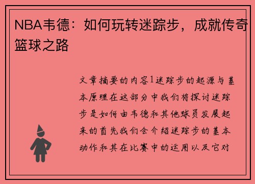 NBA韦德：如何玩转迷踪步，成就传奇篮球之路