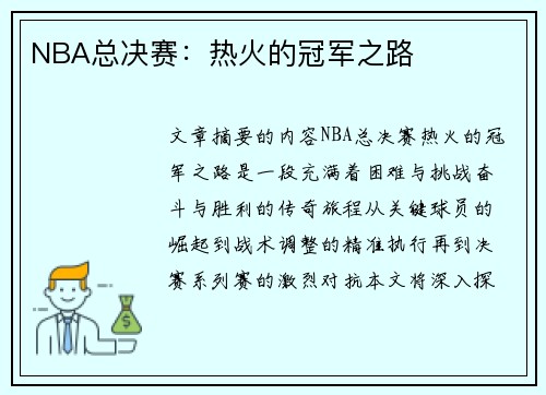 NBA总决赛：热火的冠军之路