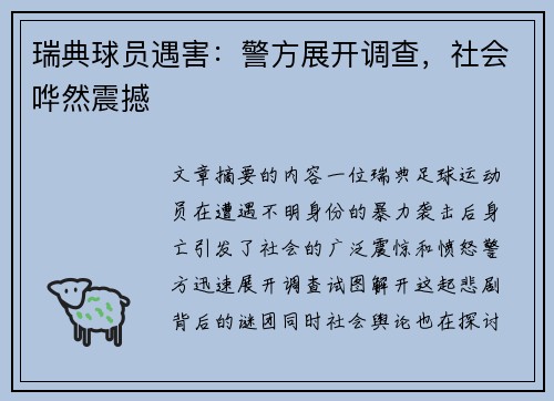 瑞典球员遇害：警方展开调查，社会哗然震撼