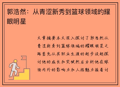 郭浩然：从青涩新秀到篮球领域的耀眼明星