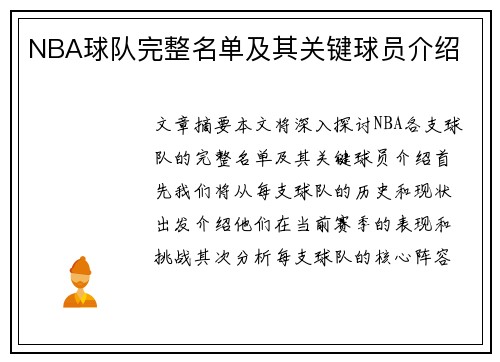 NBA球队完整名单及其关键球员介绍