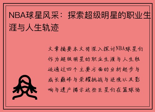 NBA球星风采：探索超级明星的职业生涯与人生轨迹