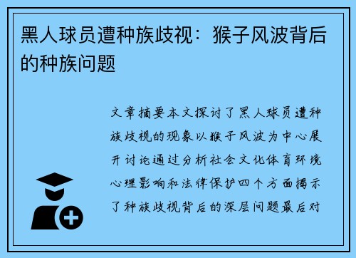 黑人球员遭种族歧视：猴子风波背后的种族问题