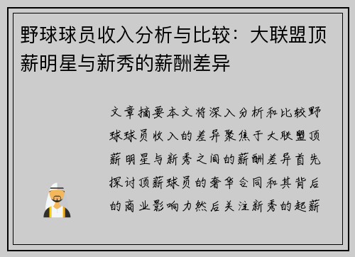 野球球员收入分析与比较：大联盟顶薪明星与新秀的薪酬差异