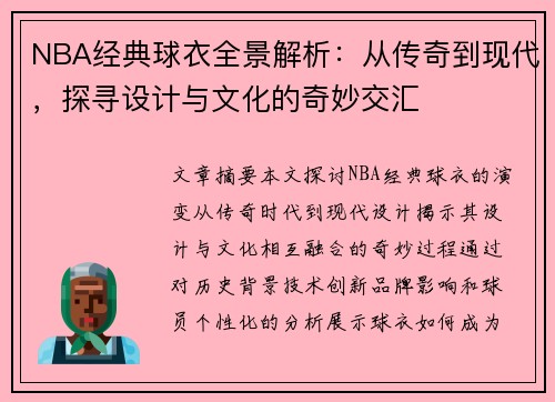 NBA经典球衣全景解析：从传奇到现代，探寻设计与文化的奇妙交汇