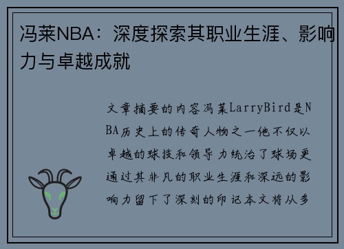 冯莱NBA：深度探索其职业生涯、影响力与卓越成就