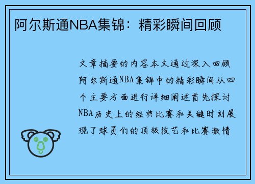 阿尔斯通NBA集锦：精彩瞬间回顾