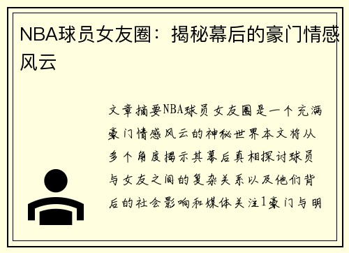 NBA球员女友圈：揭秘幕后的豪门情感风云