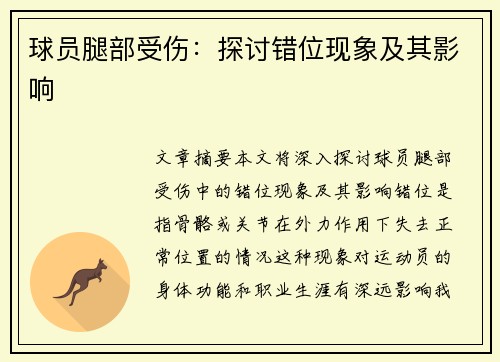 球员腿部受伤：探讨错位现象及其影响