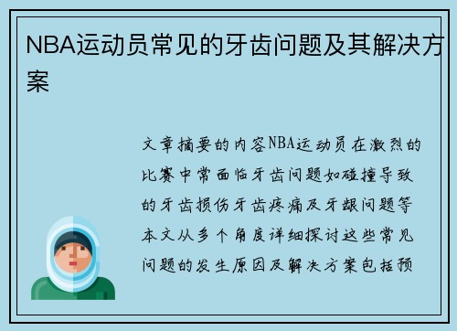 NBA运动员常见的牙齿问题及其解决方案