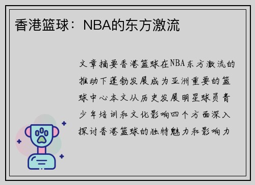 香港篮球：NBA的东方激流