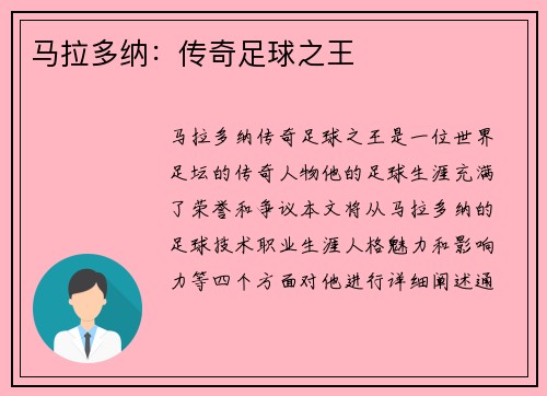 马拉多纳：传奇足球之王