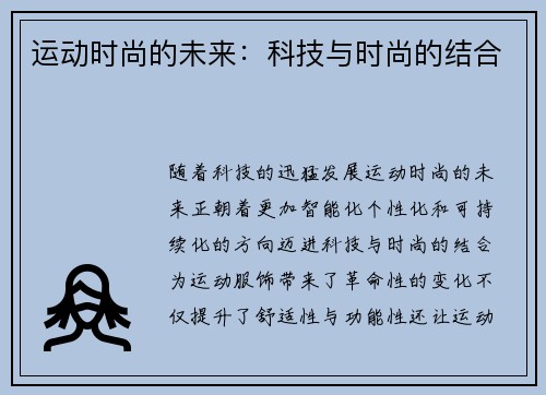 运动时尚的未来：科技与时尚的结合