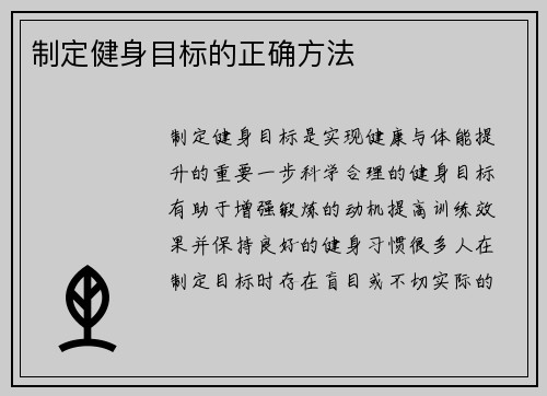 制定健身目标的正确方法