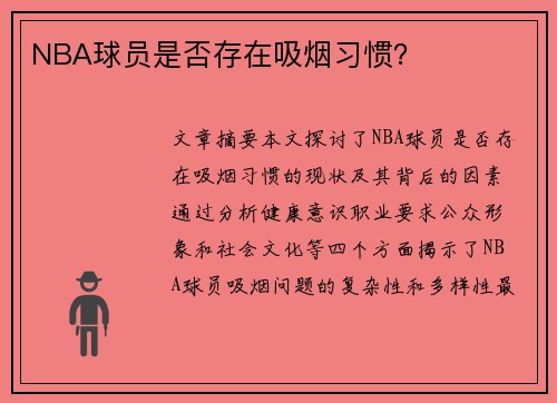 NBA球员是否存在吸烟习惯？
