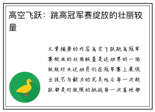 高空飞跃：跳高冠军赛绽放的壮丽较量