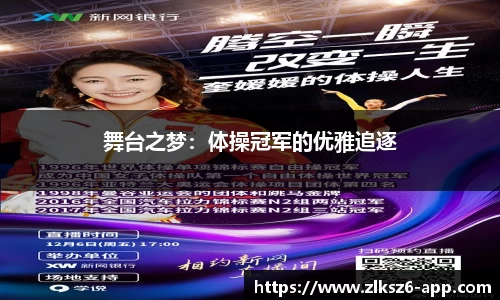 舞台之梦：体操冠军的优雅追逐