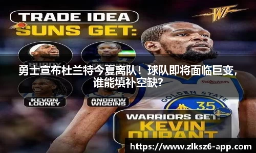勇士宣布杜兰特今夏离队！球队即将面临巨变，谁能填补空缺？