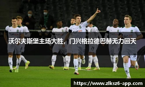 沃尔夫斯堡主场大胜，门兴格拉德巴赫无力回天